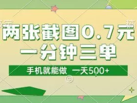 两张截图0.7元，一分钟三单，接单无上限，一部手机就能做，一天5张【揭秘】
