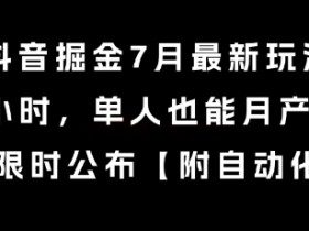 抖音掘金7月最新玩法，每天1小时，单人也能月产8k+，全流程限时公布【揭秘】