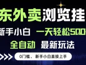 京东外卖浏览全自动项目，操作简单0成本，新手小白轻松一天5张+【揭秘】