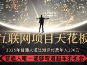 韭菜末日！2025 知识付费“天花板玩法”：不做韭菜，做镰刀！新手当天炼成“月入 10个”【揭秘】