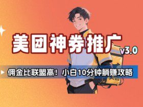 美团神券推广3.0：佣金比联盟高，小白每天10分钟躺挣攻略