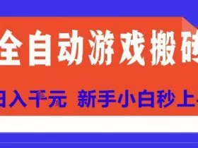 全自动游戏搬砖项目天花板，日入10张，新手小白秒上手【揭秘】