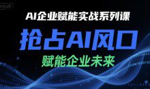 陈灵军-AI企业赋能实战系列课，抢占AI风口，赋能企业未来