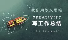 写作策划 教你如何用软文思维写工作总结
