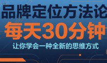 顾均辉品牌定位方法论，每天30钟分让你学会一种全新的思维方式