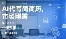 AI代写简历，找工作难，市场刚需单子做不完，一天5张+【附工具指令】