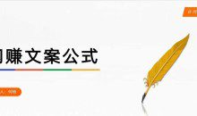 何杨-闪赚文案公式课，帮助0基础学员，单篇文案收费1.2W