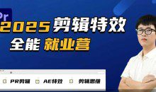2025春季剪辑特效1对1就业营拍剪全能集训营PR剪辑+AE特效+剪辑思维