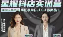 抖音小店商品卡陪跑，星耀抖店实训营，手把手带你从0-1做商品卡