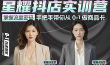 抖音小店商品卡陪跑，星耀抖店实训营，手把手带你从0-1做商品卡