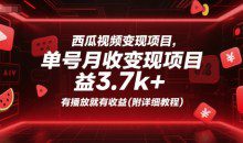 西瓜视频变现单号月收益3.7k+，有播放就有收益(附详细教程)