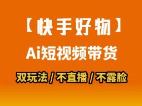 【快手好物】短视频带货，搬运拼接+数字人双玩法，操作简单，会玩手机就行