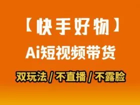 【快手好物】短视频带货，搬运拼接+数字人双玩法，操作简单，会玩手机就行