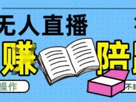 淘宝无人直播带货最新技术，不违规，操作简单，开播爆单，日入多张(全网首发)【揭秘】
