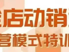 全店动销型经营模式，6月25-26日广州线下课，掌握全店动销模型和全流程方法论