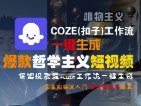 COZE(扣子)工作流一键生成爆款哲学主义短视频，保姆级教程，零基础快速入门