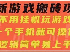 最新游戏搬砖项目，小白纯手机可操作，不用挂G玩游戏，日入3张【揭秘】