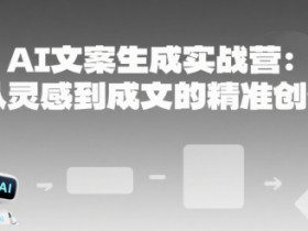 AI文案生成实战营:从灵感到成文的精准创作