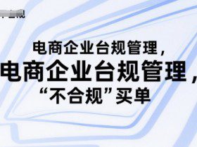 电商企业台规管理，别让你的公司为“不合规”买单