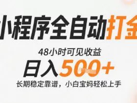 小程序全自动打金，快速可见收益，日入5张+长期稳定靠谱，操作简单【揭秘】