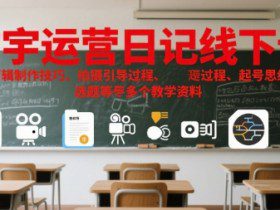 方宇运营日记线下课，包含剪辑制作技巧、拍摄引导过程、起号思维导图、选题等多个教学资料