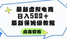 虚拟电商项目，保姆级全网最详细，操作简单，实现被动收入日入5张