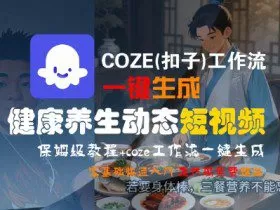 COZE(扣子)工作流一键生成健康养生动态短视频，保姆级教程，零基础快速入门
