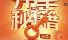 淘宝开单秘籍PRO，量身定制淘天实战陪跑计划，告别做店迷茫、快速突破运营瓶颈期