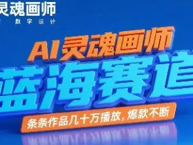 AI灵魂画师，蓝海赛道，条条作品几十W播放，爆款不断
