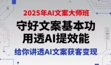 兔妈2025年AI文案大师班，守好文案基本功，用透AI提效能，给你讲透AI文案获客变现