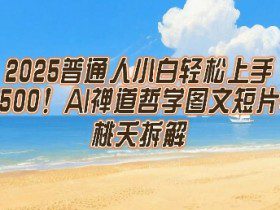 2025普通人小白轻松上手，简单日入5张，AI禅道哲学图文短片轻松搞定