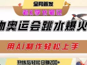 动物奥运会跳水视频刷爆短视频，流量爆炸，用AI工具轻松实现，熟练上手后轻松日入2张+