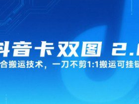 抖音卡双图文2.0融合搬运技术，一刀不剪1：1搬运可挂链接