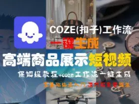 COZE(扣子)工作流一键生成高端商品展示短视频，保姆级教程，零基础快速人门