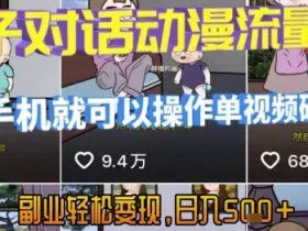 AI引爆短视频,亲子对话动漫流量密码,有手机就可以操作,单视频破千万播放,副业轻松变现,日入5张【揭秘】