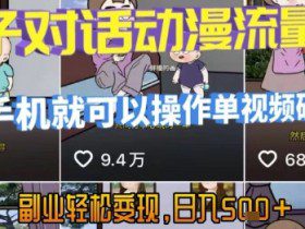 AI引爆短视频，亲子对话动漫流量密码，有手机就可以操作，单视频破千万播放，副业轻松变现，日入5张【揭秘】