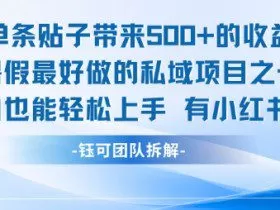 单条贴子带来5张的收益，暑假最好做的私域项目之一，小白也能轻松上手，有小红书就行