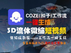 COZE(扣子)工作流一键生成3D流体微缩短视频，保姆级教程，零基础快速入门