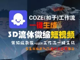 COZE(扣子)工作流一键生成3D流体微缩短视频，保姆级教程，零基础快速入门