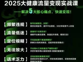 大健康流量全域新增长8.0，三月底线下课视频，大健康万亿蓝海，从类目突围到模式迭代