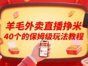 羊毛外卖直播挣米40个的保姆级玩法教程