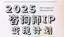 党老师·7天构建咨询师变现系统，2025咨询师IP变现计划训练营