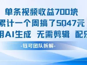 单条视频收益7张+累计一个周搞了5k+视频用AI生成无需剪辑配乐即可