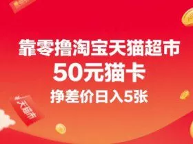 靠零撸淘宝天猫超市50元猫卡，挣差价日入5张