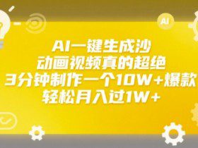 AI一键生成沙雕动画视频真的超绝，3分钟制作一个10W+爆款，轻松月入过1W+【揭秘】