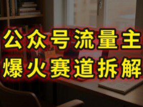 AI公众号流量主爆火赛道拆解—剧评领域,86分钟干货分享
