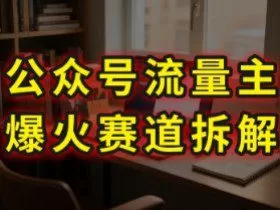 AI公众号流量主爆火赛道拆解—剧评领域，86分钟干货分享