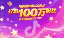 短视频如何从0起步打造100W粉丝抖音短视频月入过W
