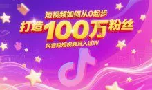 短视频如何从0起步打造100W粉丝抖音短视频月入过W