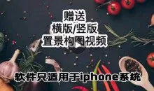 漆十二美食摄影，25​节promovie实操高手课